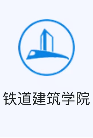 铁道建筑学院校徽